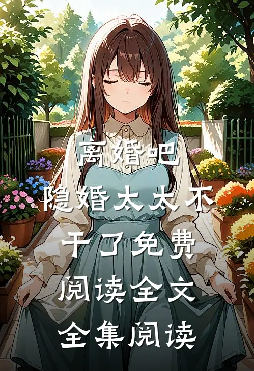 离婚吧,隐婚太太不干了免费阅读全文全集阅读