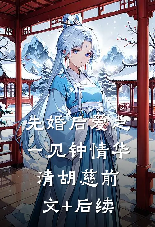 先婚后爱之一见钟情华清胡慈前文+后续