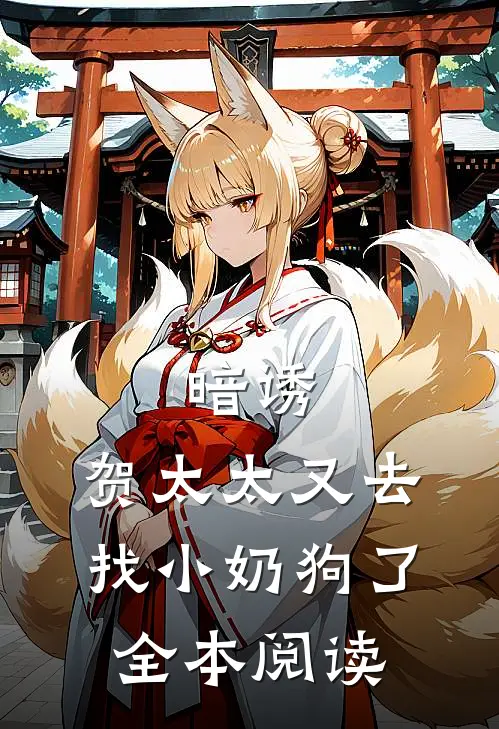 暗诱：贺太太又去找小奶狗了全本阅读