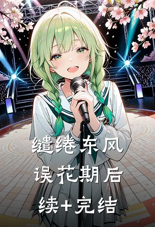 缱绻东风误花期后续+完结