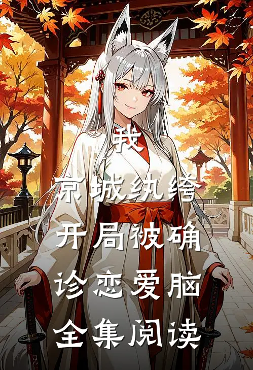 我，京城纨绔，开局被确诊恋爱脑全集阅读