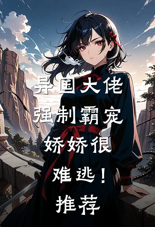 异国大佬强制霸宠，娇娇很难逃！推荐