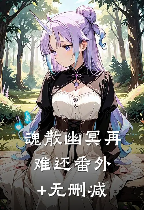 魂散幽冥再难还番外+无删减