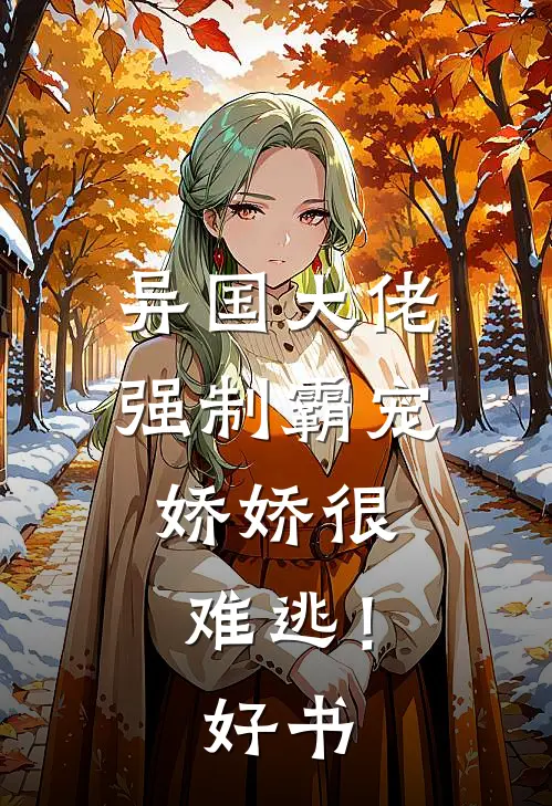 异国大佬强制霸宠，娇娇很难逃！好书