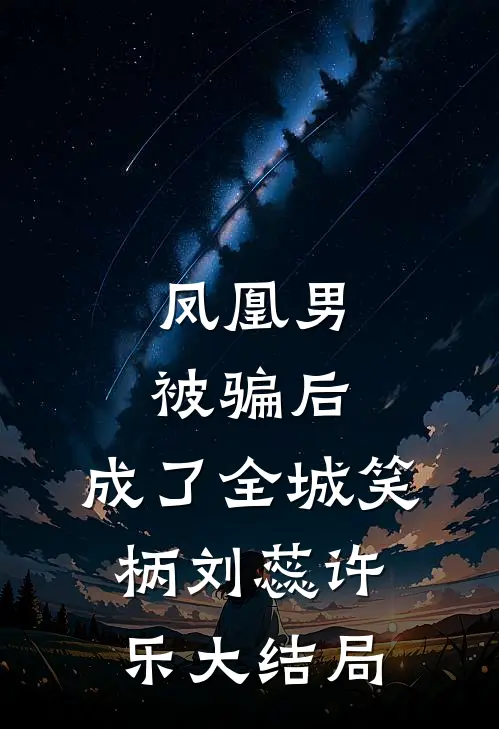 凤凰男被骗后，成了全城笑柄刘蕊许乐大结局