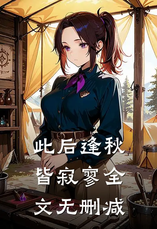此后逢秋皆寂寥全文无删减