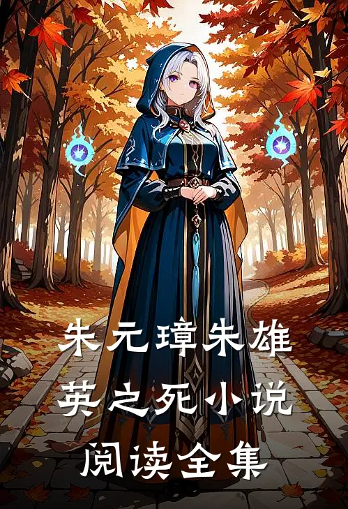 朱元璋朱雄英之死小说阅读全集