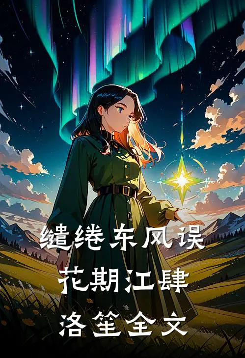 缱绻东风误花期江肆洛笙全文