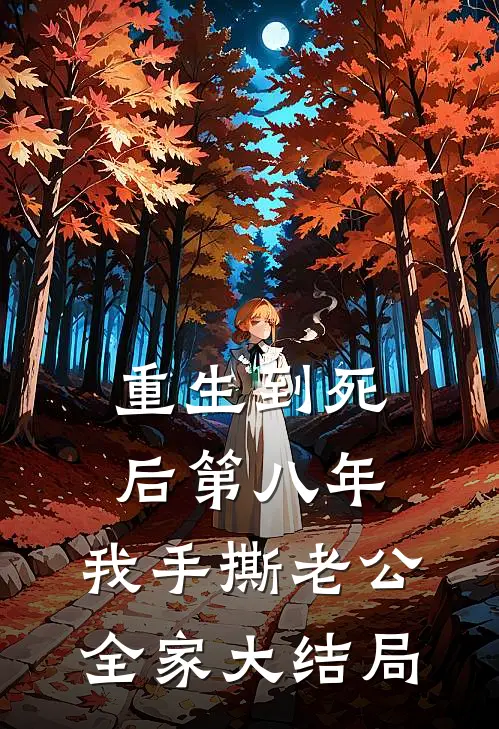 重生到死后第八年，我手撕老公全家大结局