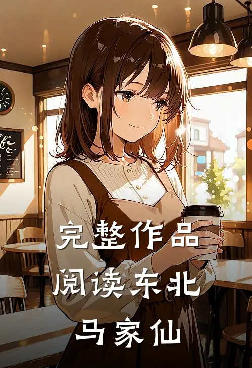 完整作品阅读东北马家仙