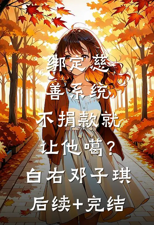 绑定慈善系统，不捐款就让他噶？白右邓子琪后续+完结