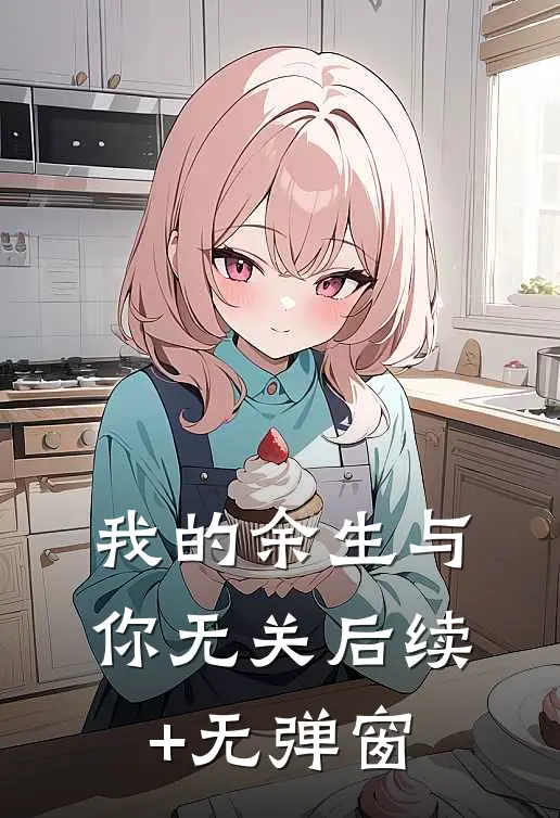 我的余生与你无关后续+无弹窗