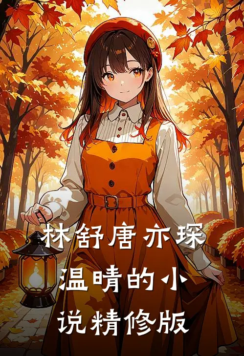 林舒唐亦琛温晴的小说精修版