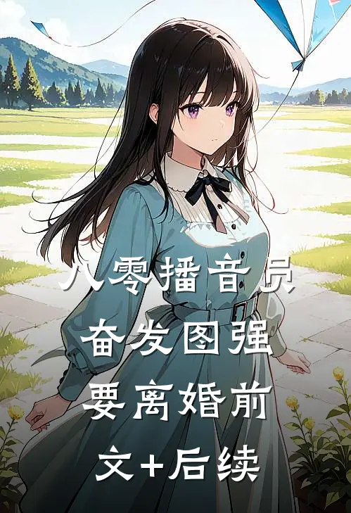 八零播音员奋发图强要离婚前文+后续