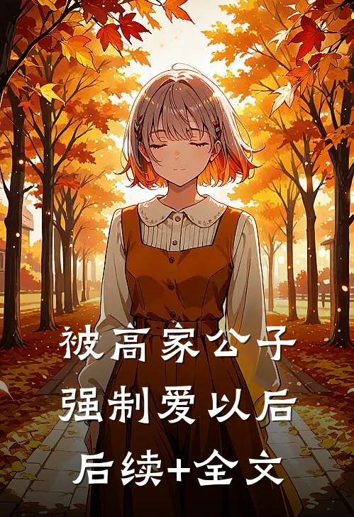 被高家公子强制爱以后后续+全文
