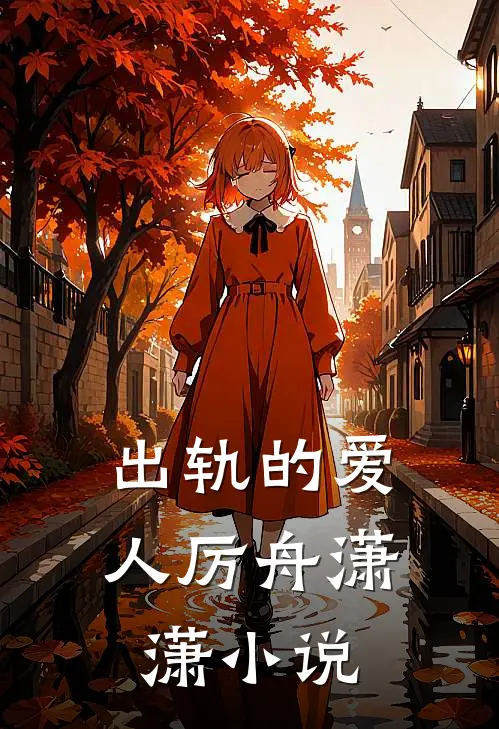 出轨的爱人厉舟潇潇小说