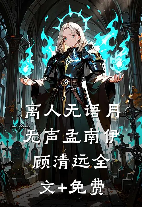 离人无语月无声孟南伊顾清远全文+免费
