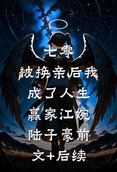 七零：被换亲后我成了人生赢家江婉陆子豪前文+后续
