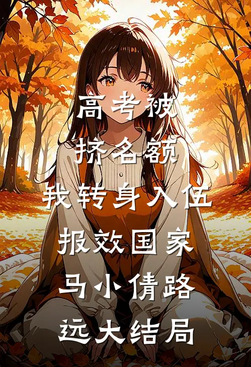 高考被挤名额，我转身入伍报效国家马小倩路远大结局