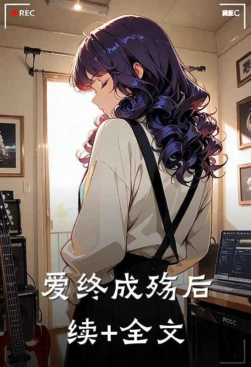 爱终成殇后续+全文