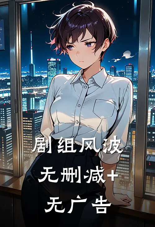 剧组风波无删减+无广告