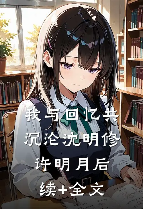 我与回忆共沉沦沈明修许明月后续+全文