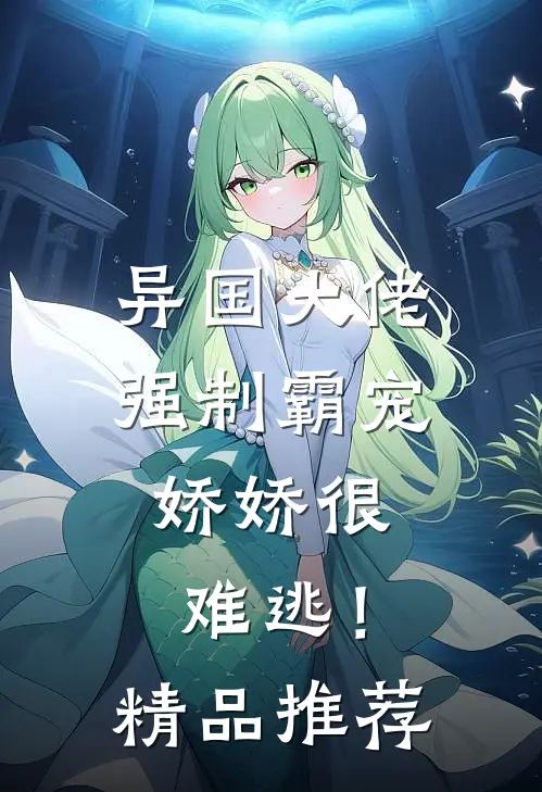 异国大佬强制霸宠，娇娇很难逃！精品推荐