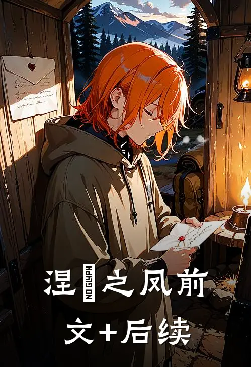 涅槃之凤前文+后续