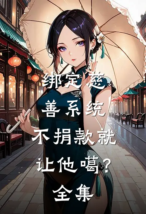 绑定慈善系统，不捐款就让他噶？全集