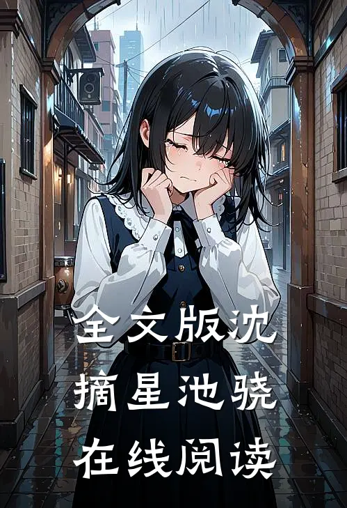 全文版沈摘星池骁在线阅读