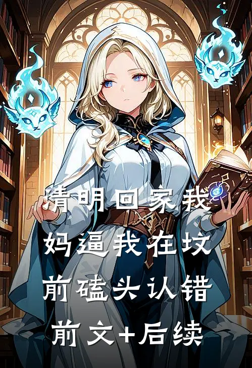 清明回家我妈逼我在坟前磕头认错前文+后续