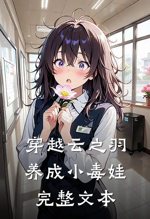 穿越云之羽养成小毒娃完整文本