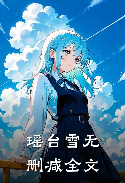 瑶台雪无删减全文