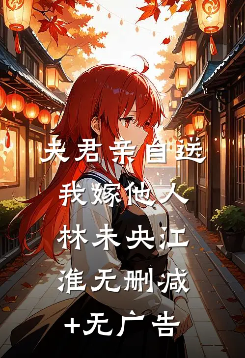 夫君亲自送我嫁他人林未央江淮无删减+无广告