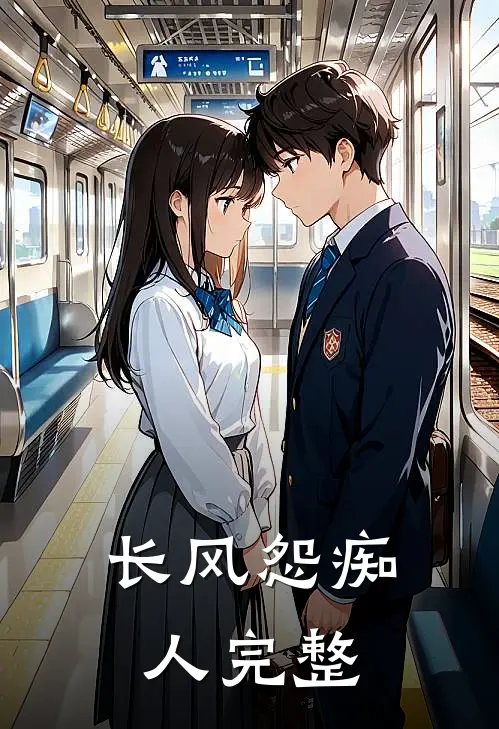 长风怨痴人完整