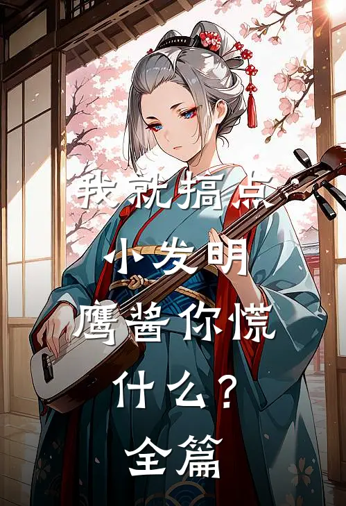 我就搞点小发明，鹰酱你慌什么？全篇