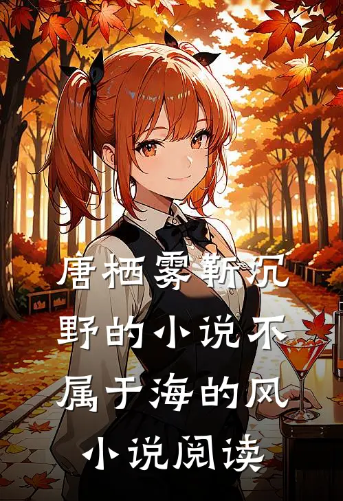 唐栖雾靳沉野的小说不属于海的风小说阅读