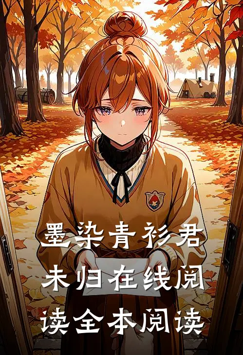 墨染青衫君未归在线阅读全本阅读