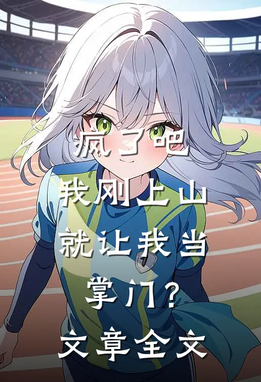 疯了吧，我刚上山就让我当掌门？文章全文