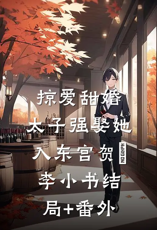 掠爱甜婚：太子强娶她入东宫贺玥李小书结局+番外