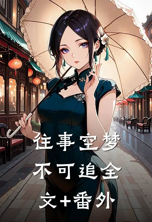 往事空梦不可追全文+番外