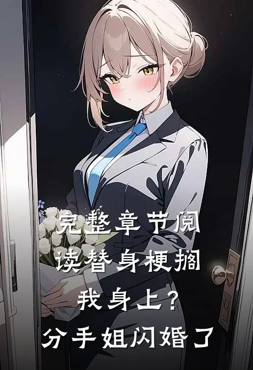 完整章节阅读替身梗搁我身上？分手，姐闪婚了