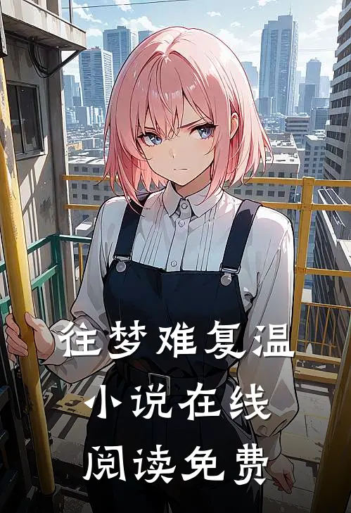 往梦难复温小说在线阅读免费
