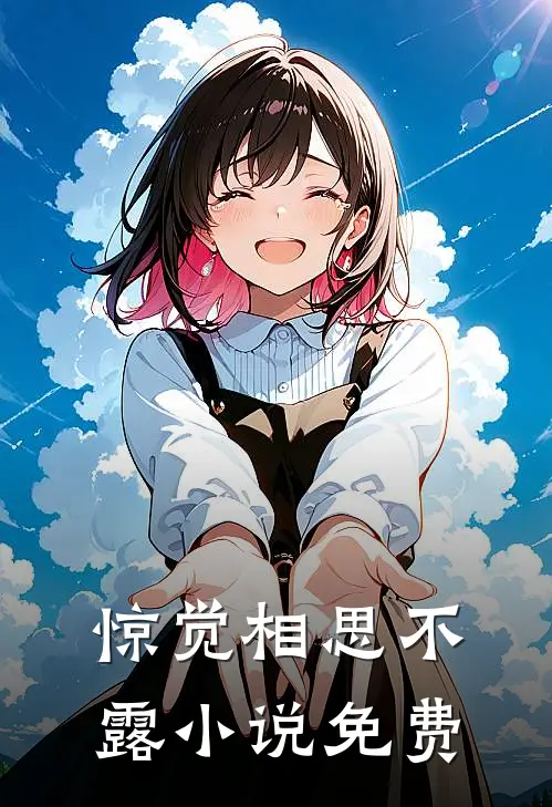 惊觉相思不露小说免费