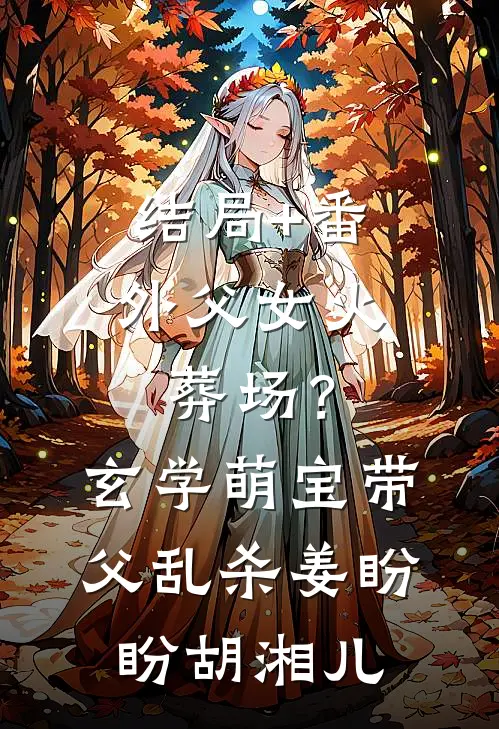 结局+番外父女火葬场？玄学萌宝带父乱杀姜盼盼胡湘儿