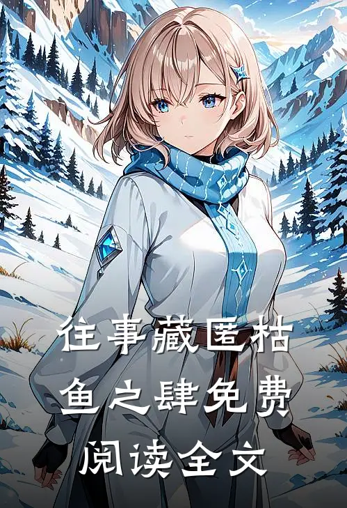 往事藏匿枯鱼之肆免费阅读全文