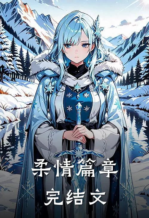 柔情篇章完结文