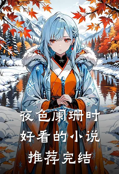 夜色阑珊时好看的小说推荐完结