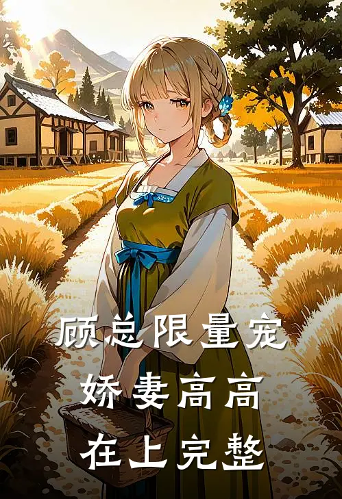 顾总限量宠：娇妻高高在上完整