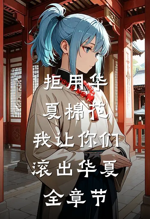 拒用华夏棉花，我让你们滚出华夏全章节